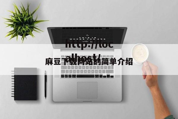 麻豆下载网站的简单介绍