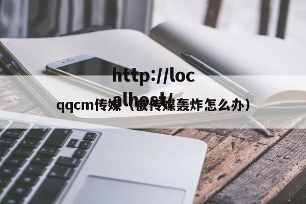 qqcm传媒（被传媒轰炸怎么办）