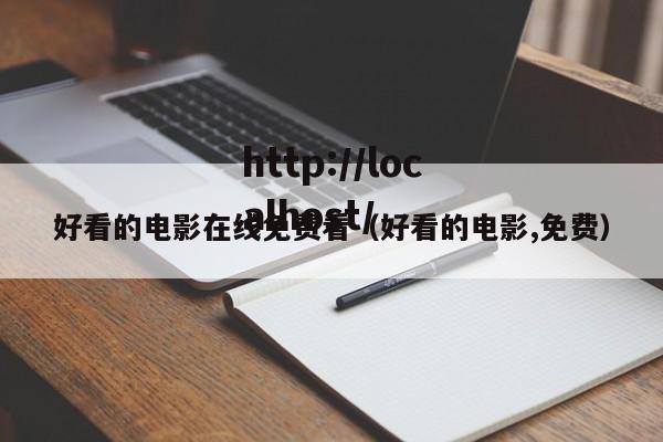 好看的电影在线免费看（好看的电影,免费）