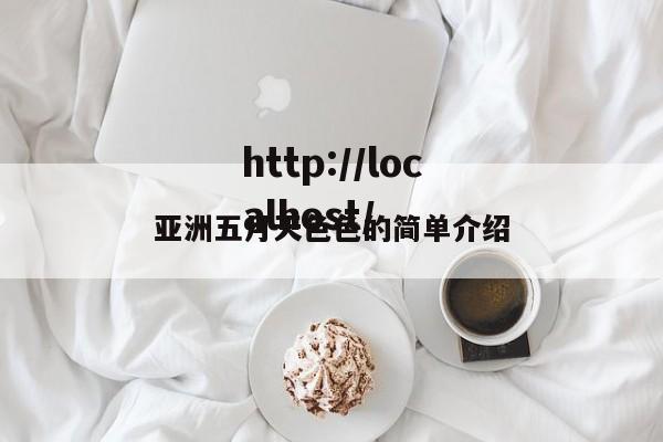 亚洲五月天色色的简单介绍
